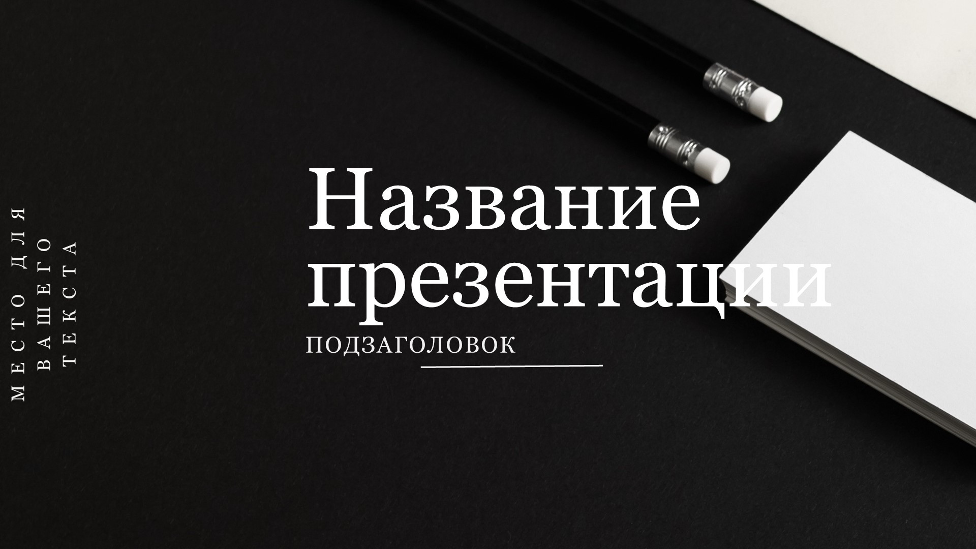 Черный шаблон презентации #12