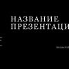 Черный шаблон презентации #13