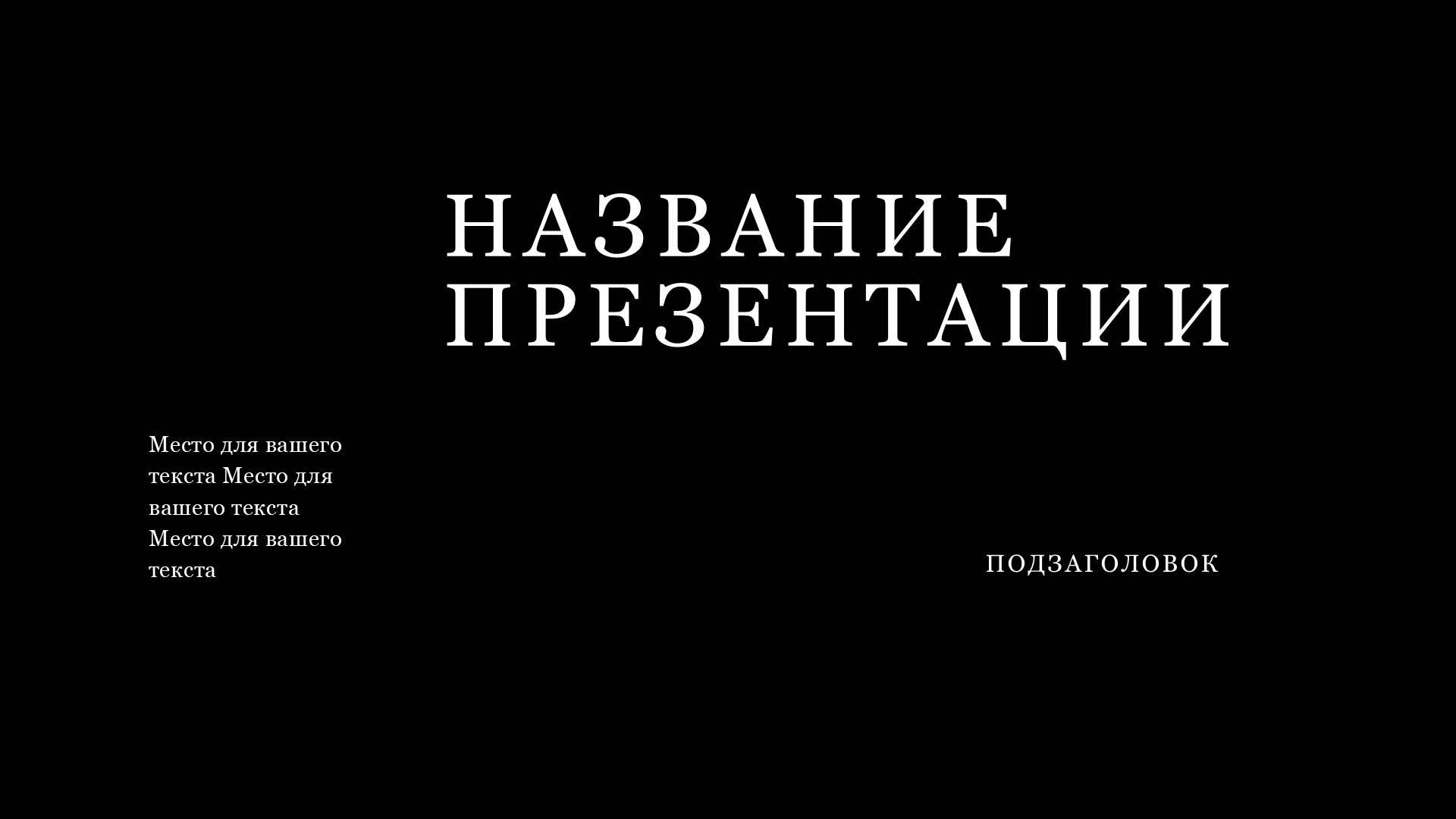 Черный шаблон презентации #13