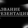 Черный шаблон презентации #14