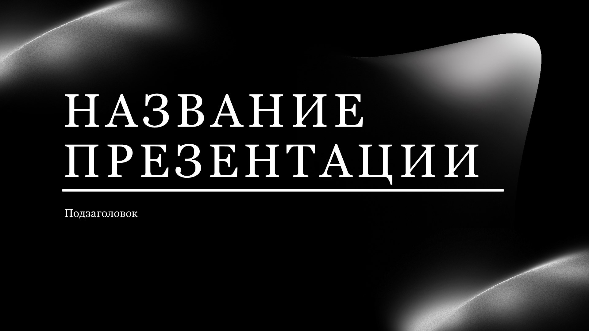 Черный шаблон презентации #14