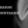 Черный шаблон презентации #15