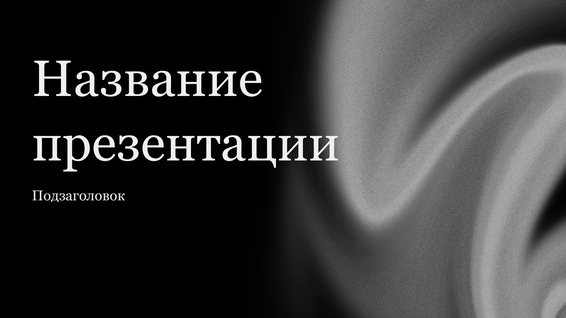 Черный шаблон презентации #15