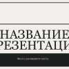 Черный шаблон презентации #1
