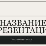 Черный шаблон презентации #1