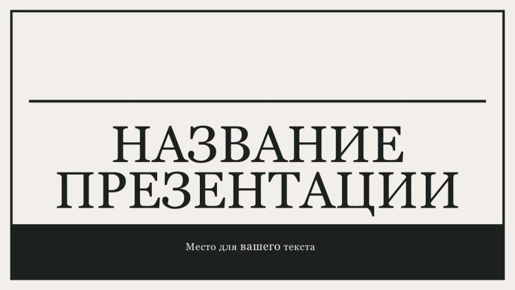 Черный шаблон презентации #1