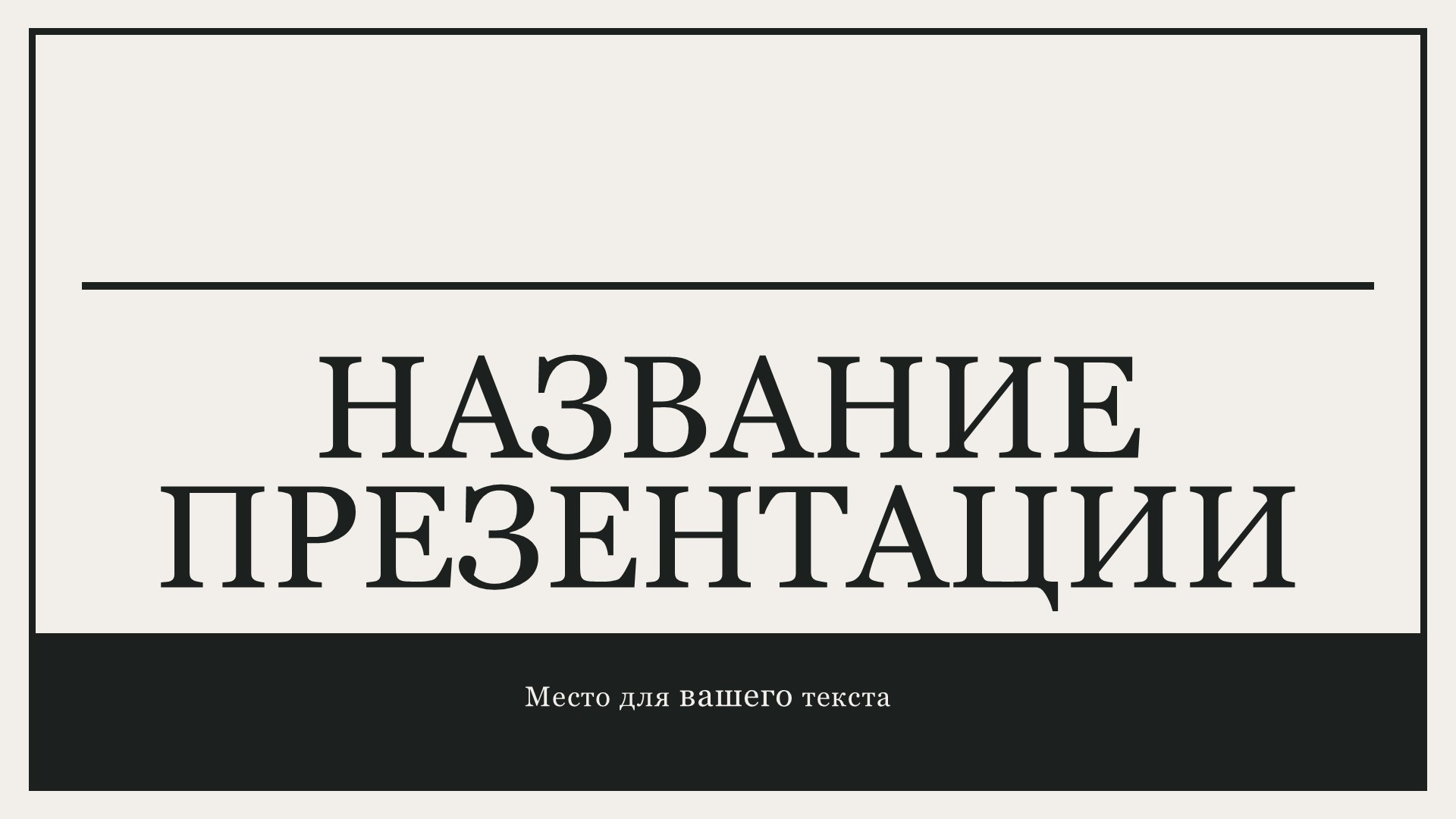 Черный шаблон презентации #1
