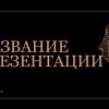 Черный шаблон презентации #2