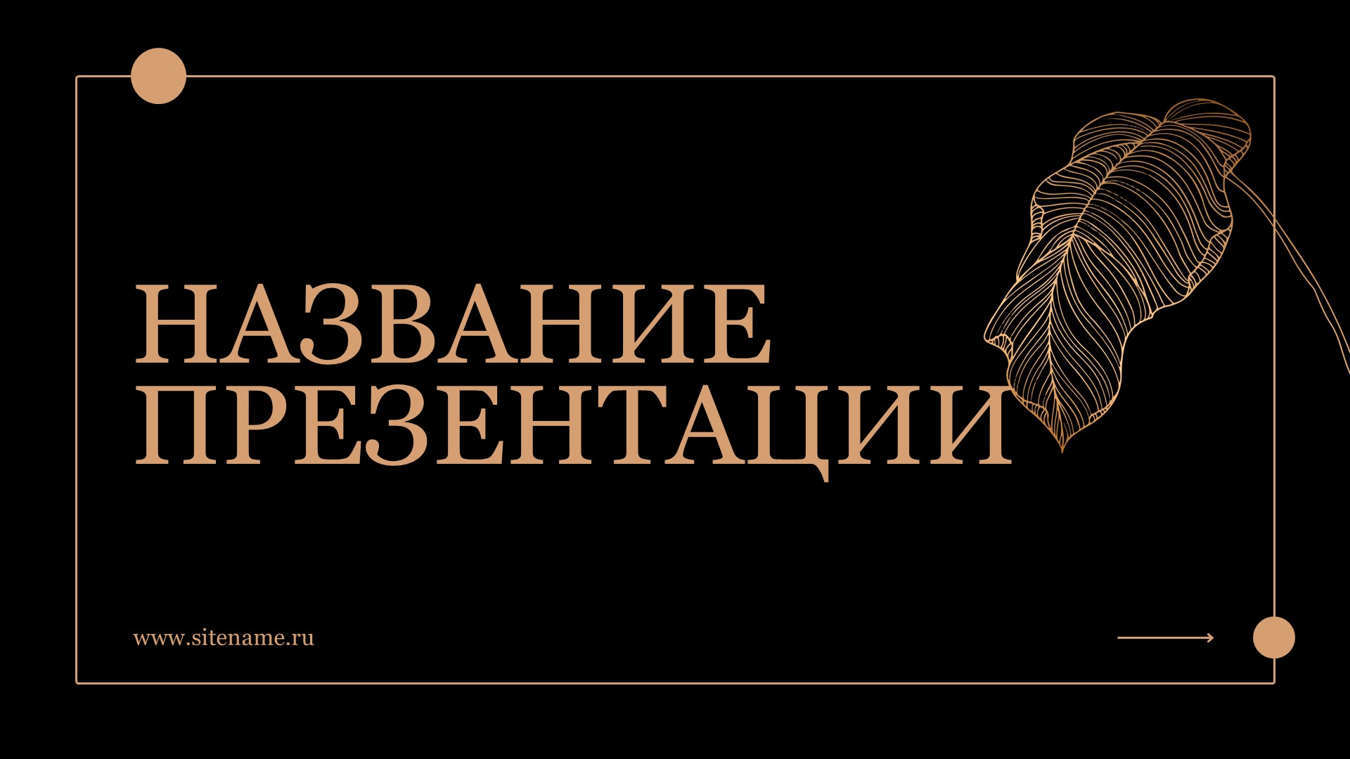 Черный шаблон презентации #2