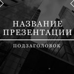 Черный шаблон презентации #3