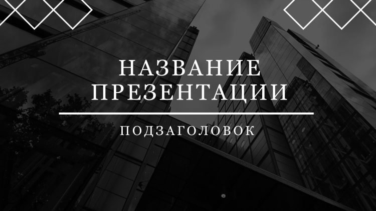 Черный шаблон презентации #3