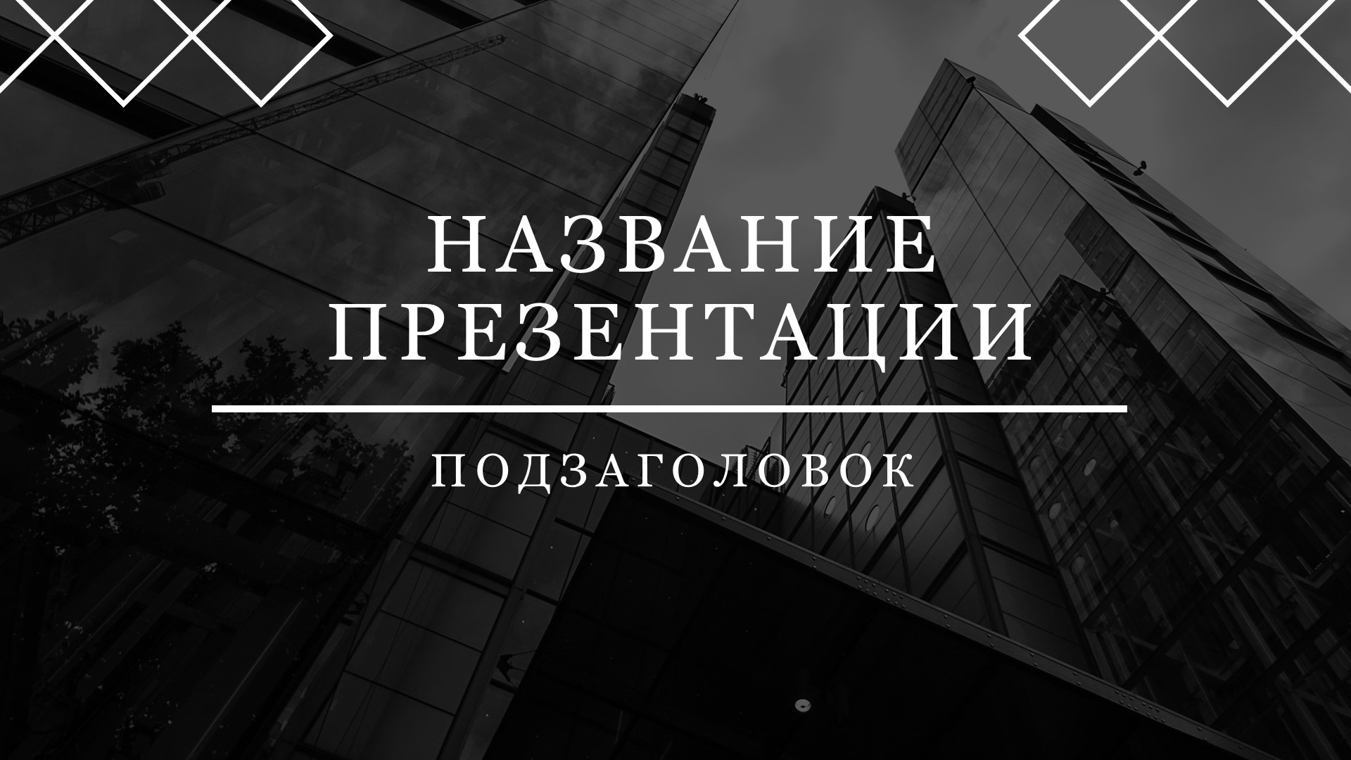 Черный шаблон презентации #3