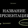 Черный шаблон презентации #4