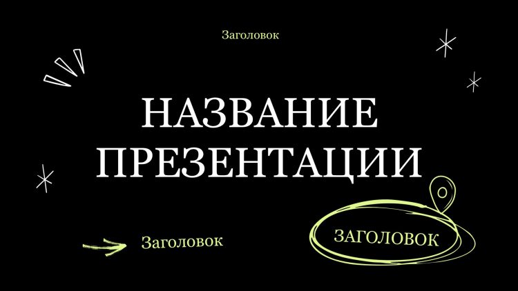 Черный шаблон презентации #4
