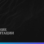 Черный шаблон презентации #5
