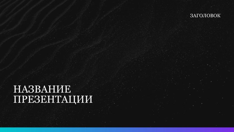 Черный шаблон презентации #5