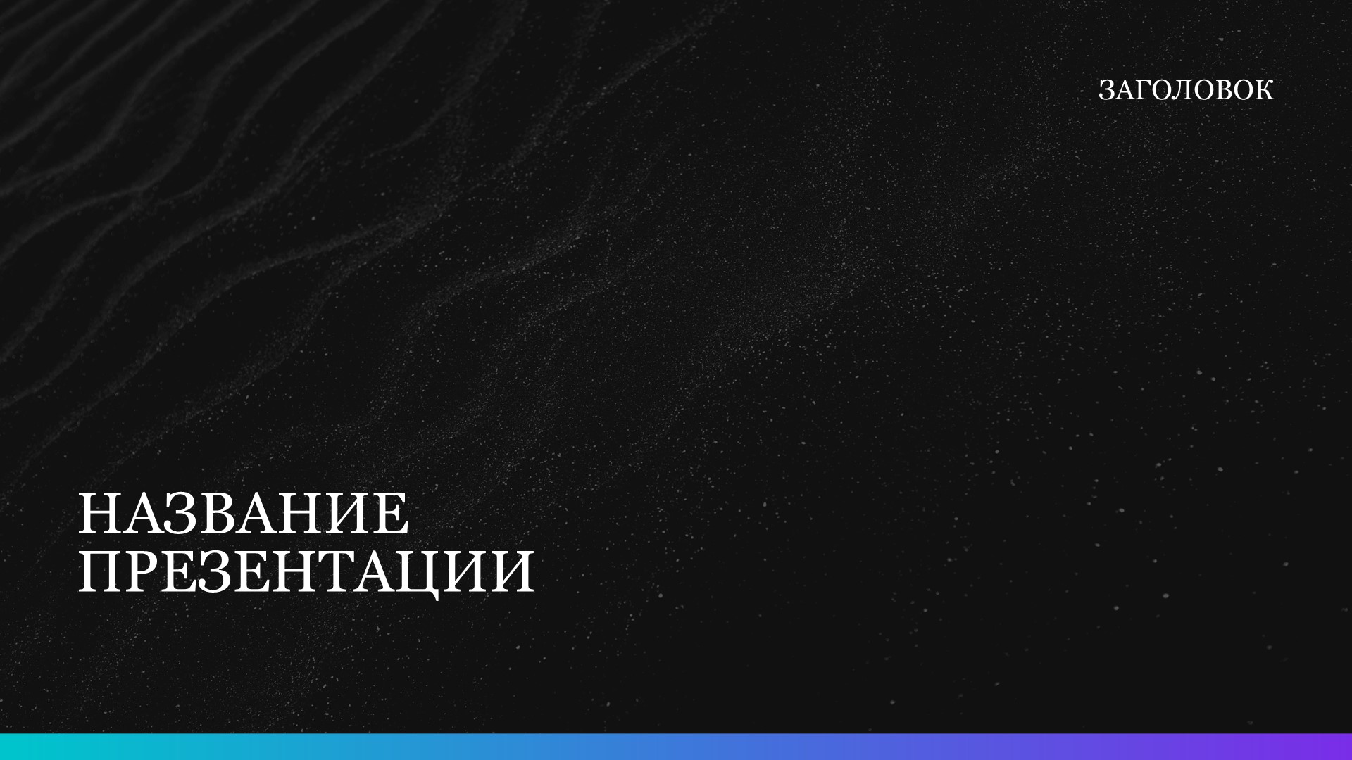 Черный шаблон презентации #5