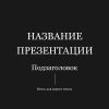 Черный шаблон презентации #6