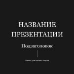 Черный шаблон презентации #6