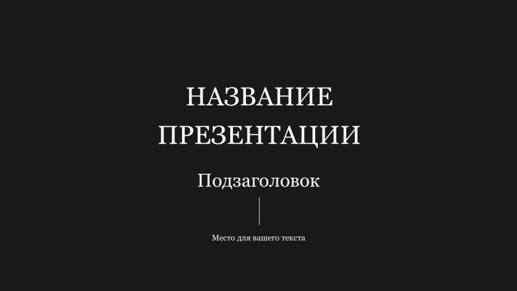 Черный шаблон презентации #6
