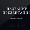 Черный шаблон презентации #7