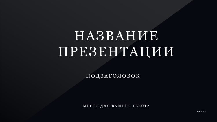 Черный шаблон презентации #7