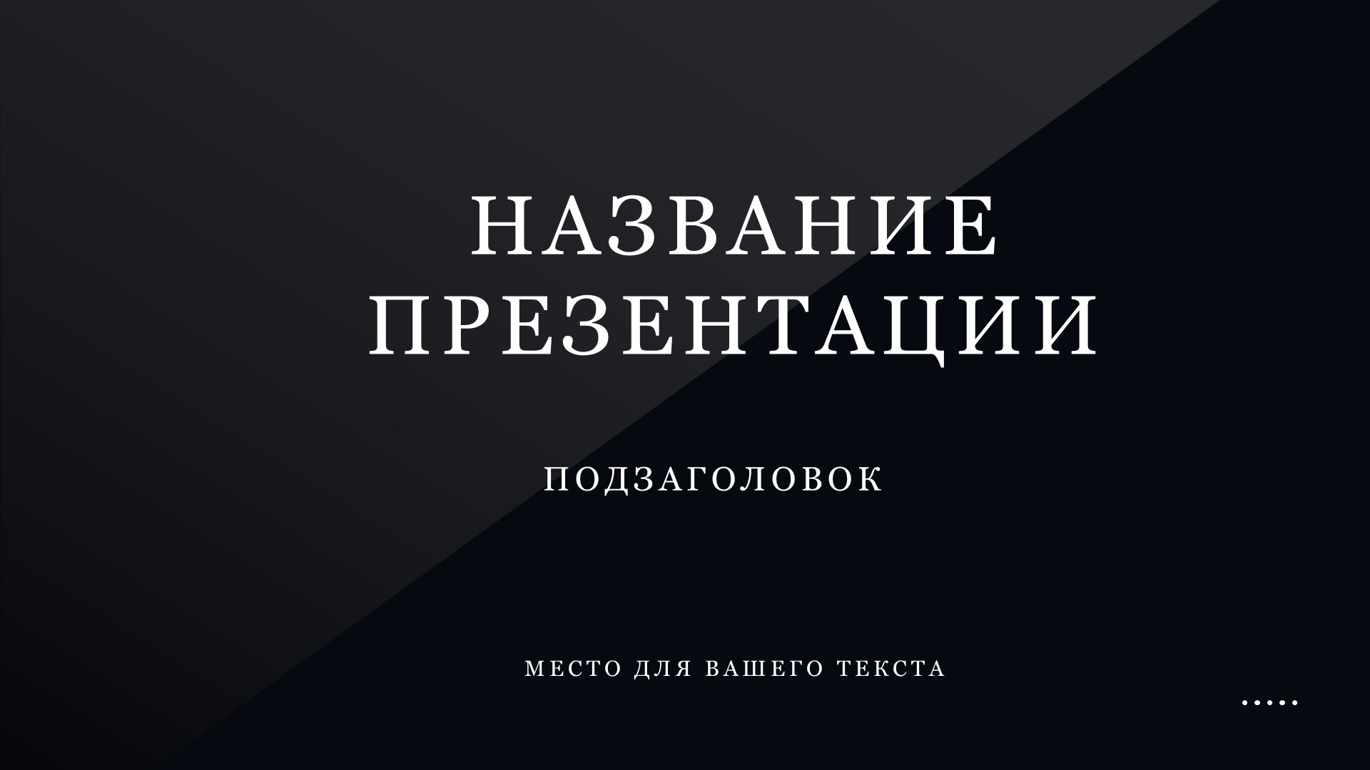 Черный шаблон презентации #7