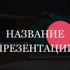 Черный шаблон презентации #8
