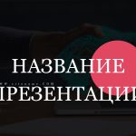 Черный шаблон презентации #8