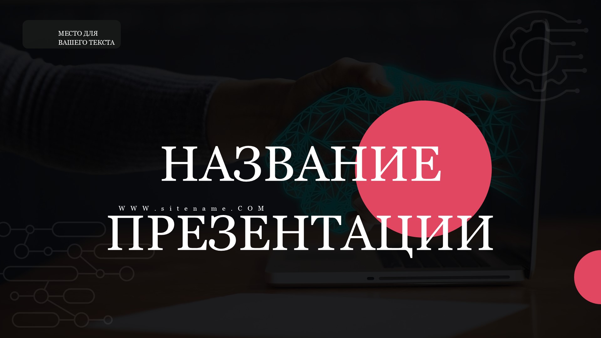 Черный шаблон презентации #8