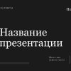 Черный шаблон презентации #9