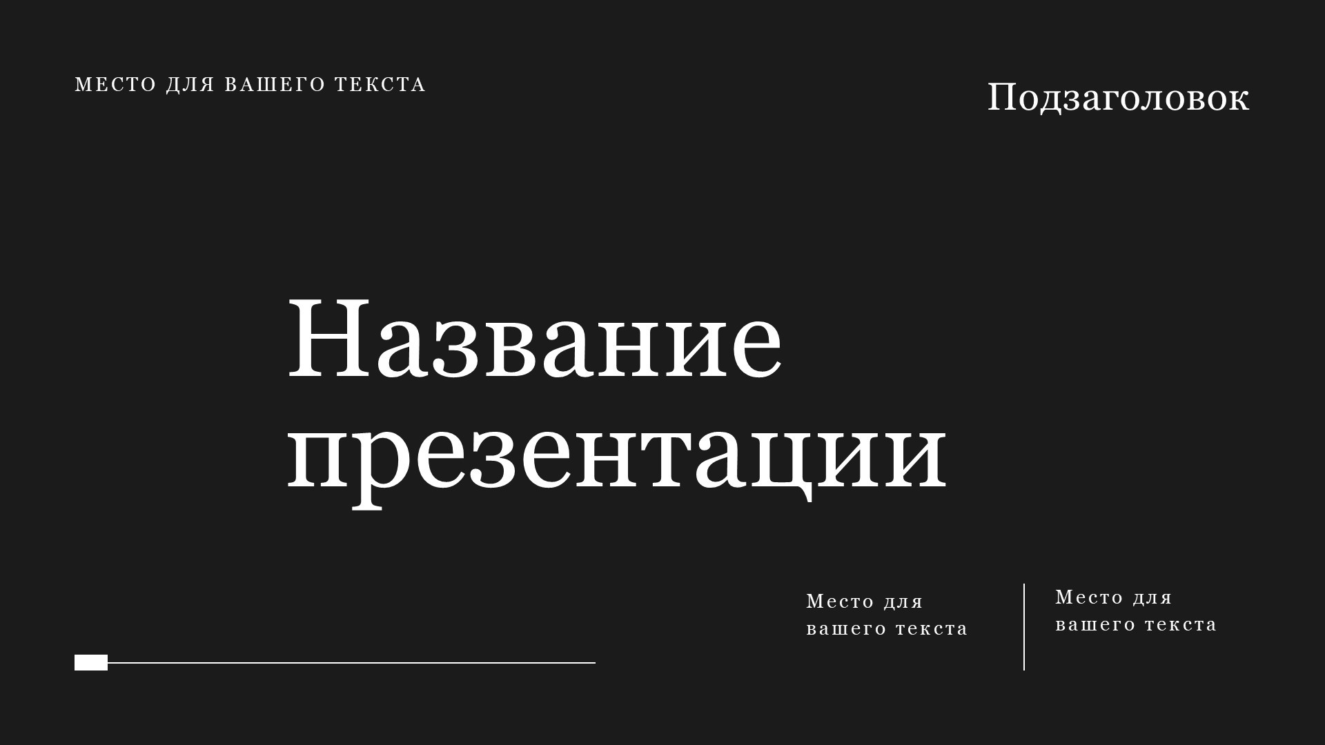 Черный шаблон презентации #9