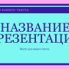 Фиолетовый шаблон презентации #10 - Универсальный