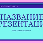 Фиолетовый шаблон презентации #10 - Универсальный