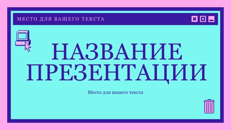 Фиолетовый шаблон презентации #10 - Универсальный