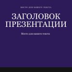 Фиолетовый шаблон презентации #11 - Универсальный
