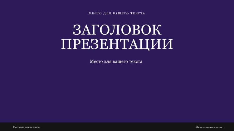 Фиолетовый шаблон презентации #11 - Универсальный