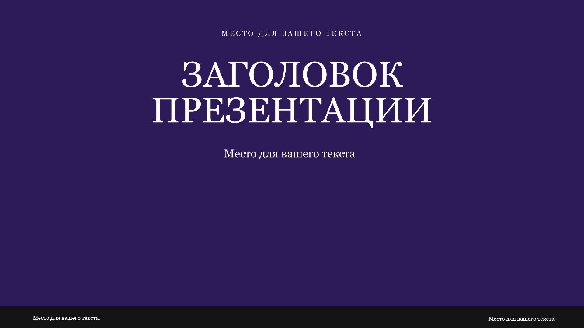 Фиолетовый шаблон презентации #11 - Универсальный