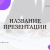 Фиолетовый шаблон презентации #12 - Универсальный