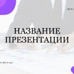 Фиолетовый шаблон презентации #12 - Универсальный