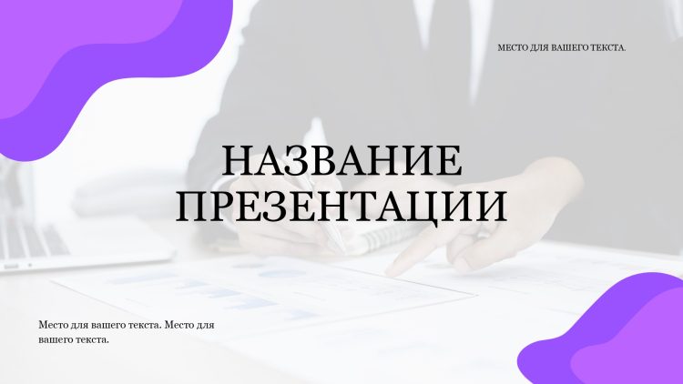 Фиолетовый шаблон презентации #12 - Универсальный
