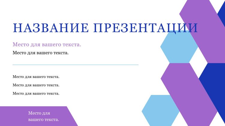 Фиолетовый шаблон презентации #13 - Универсальный