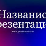 Фиолетовый шаблон презентации #14 - Универсальный