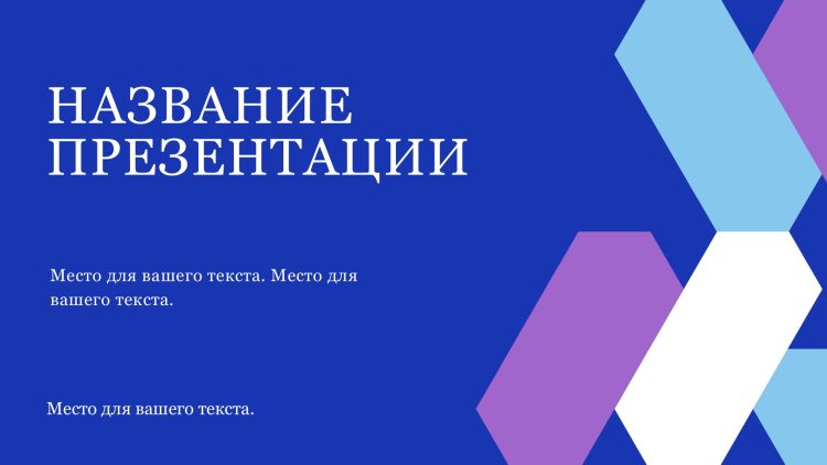 Фиолетовый шаблон презентации #15 - Универсальный