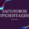 Фиолетовый шаблон презентации #1 - Универсальный