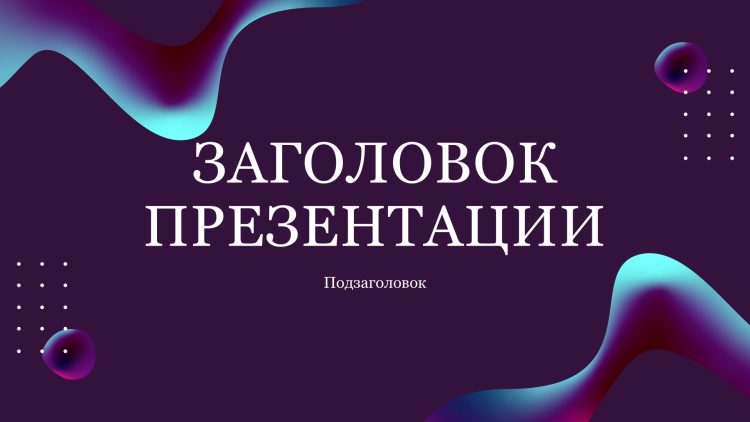 Фиолетовый шаблон презентации #1 - Универсальный