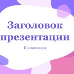 Фиолетовый шаблон презентации #2 - Универсальный