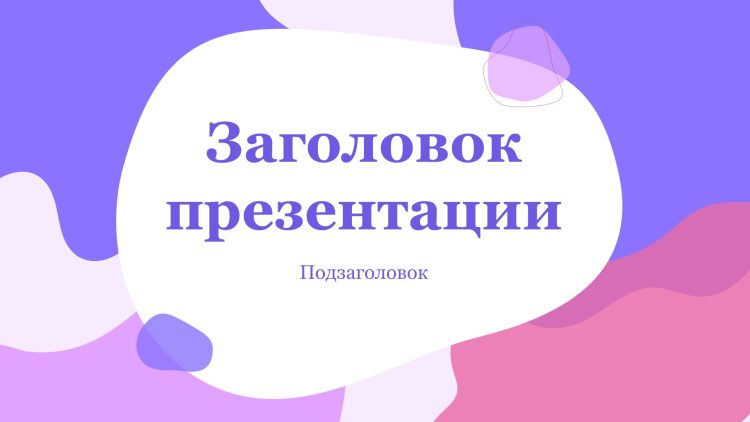 Фиолетовый шаблон презентации #2 - Универсальный