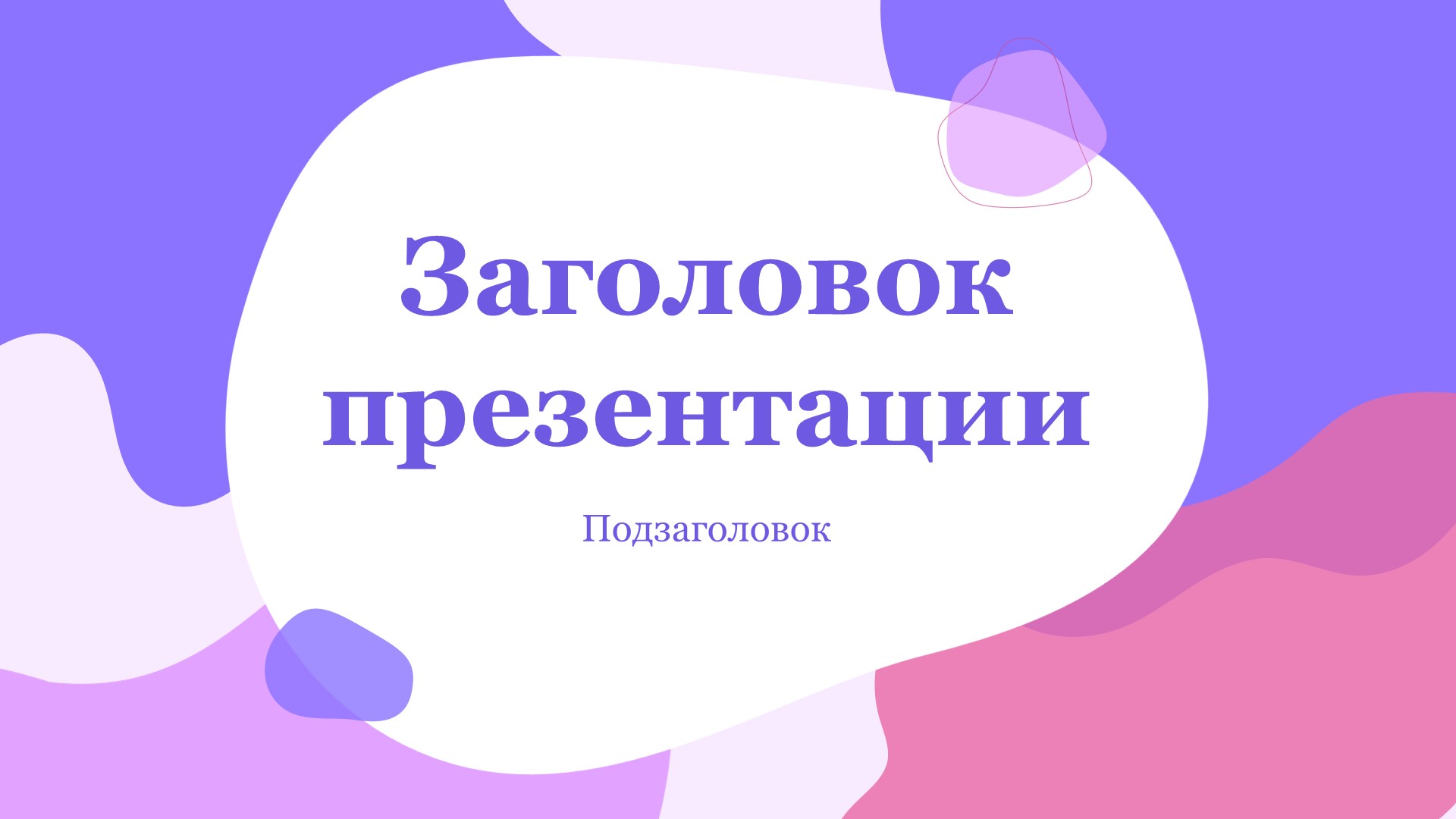 fioletovyj-shablon-prezentacii-2slide1 Фиолетовый шаблон презентации #2 - Универсальный