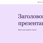 Фиолетовый шаблон презентации #3 - Универсальный